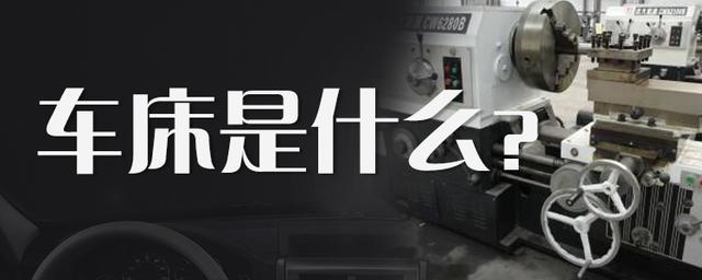 什么是車床？